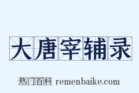 大唐宰辅录是什么意思的图片